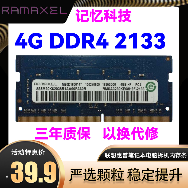 记忆科技DDR4笔记本2133内存条4G
