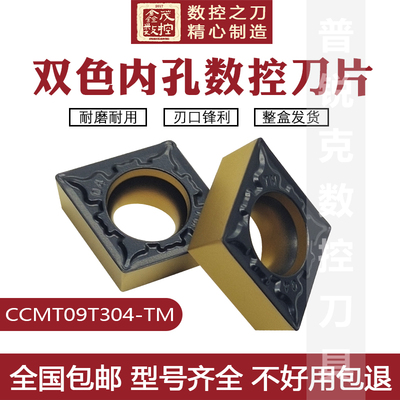 菱形单面内孔刀片CCMT09T304-TM