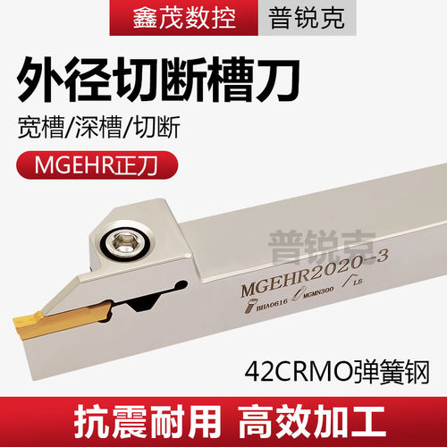 普锐克MGEHR刀杆外径切断槽刀