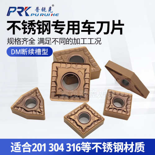 普锐克不锈钢外圆车刀片DM槽型