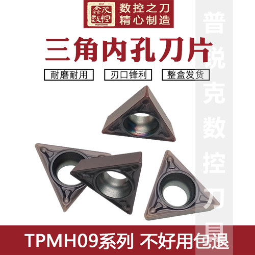 普锐克TPMH090204-MV小内孔刀片
