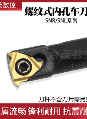 螺纹式正反内孔刀杆SNR0008K08 0020R16 0010K11-A16 TM0008K11