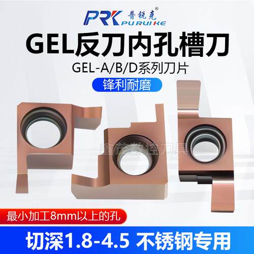 普锐克反刀内孔槽刀片GEL-ABD