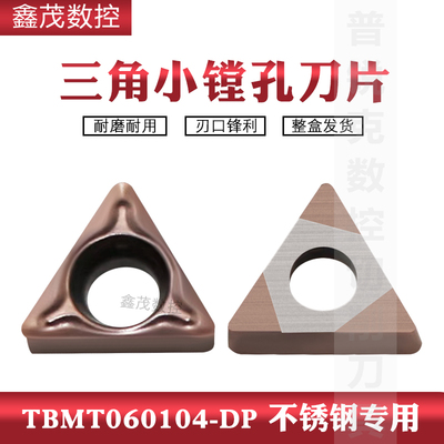 三角形内孔镗孔数控刀片TBMT060104-DP 060102-DP P6205 不锈钢用