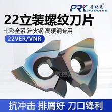 七彩立装内外螺纹刀片22VER VNR 4.0 5.0 6.0 7.0TR N60 淬火硬钢