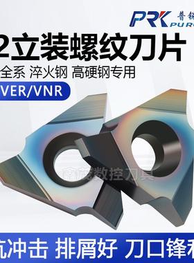 七彩立装内外螺纹刀片22VER VNR 4.0 5.0 6.0 7.0TR N60 淬火硬钢