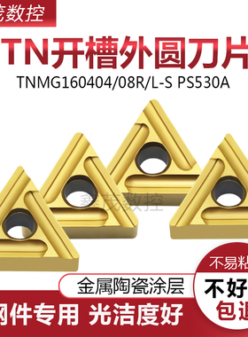 三角开槽黄金属陶瓷涂层数控刀片TNMG160404R-S 160408L-S PS530A