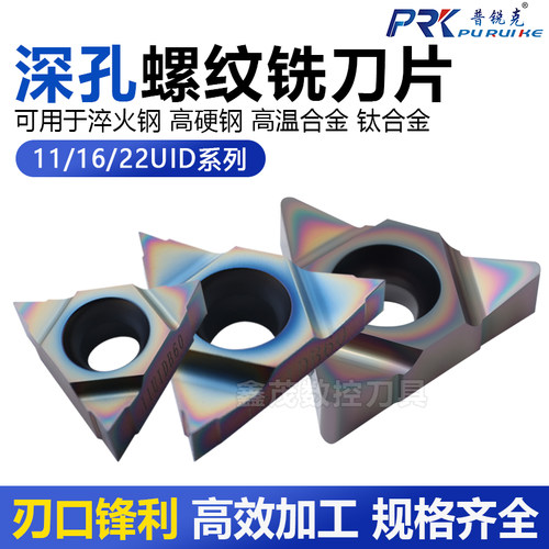 普锐克深孔螺纹铣刀片数控刀片