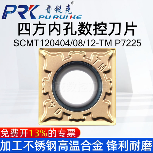 四方内孔数控刀片SCMT120404-TM