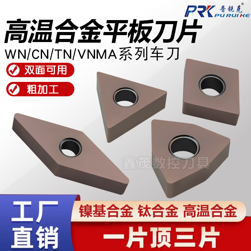 普锐克高温合金平板桃形数控刀片