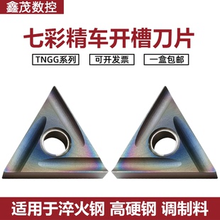 七彩高硬开槽数控车刀片TNGG160402R-P 04R-P 04L-P P8090U 精车
