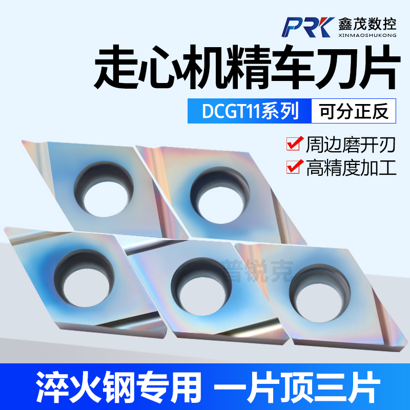 普锐克精车淬火钢DCGT11T301R-S