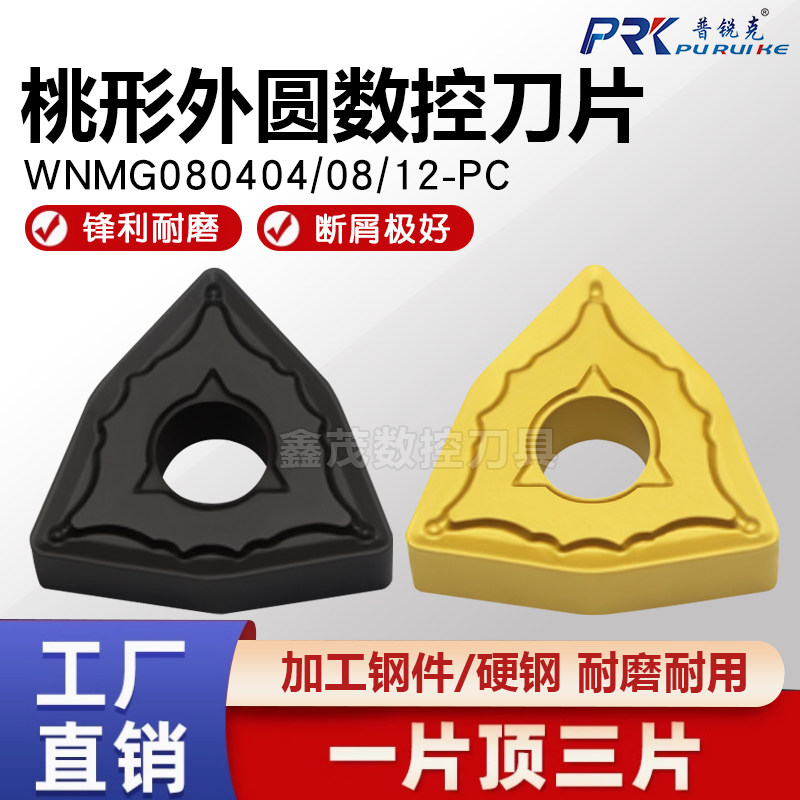 普锐克桃形外圆数控刀片WNMG系列