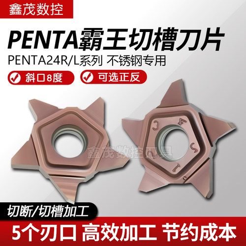 普锐克五角霸王斜口8度切槽刀片