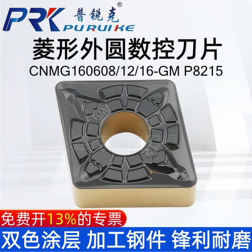 普锐克数控刀片CNMG160608-GM