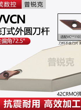 普锐克72.5度螺钉式外圆数控车刀杆SVVCN2020K16 1212H11 2525M16