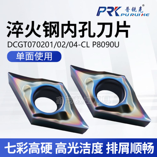 七彩内孔刀片DCGT070202-CL淬火