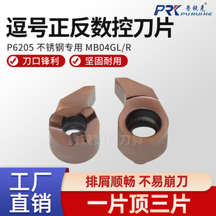 逗号正反数控刀片MB-04GR/L系列小孔挖槽割刀切槽刀头加工不锈钢