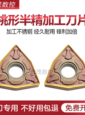 桃形外圆数控刀片WNMG080404-HMM 080408-HMM半精加工不锈钢P8110