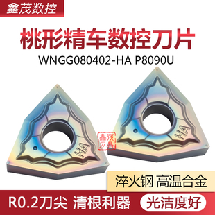 精车清根利器桃形数控车刀片WNGG080402-HA P8090U七彩淬火钢专用