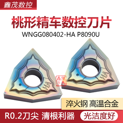 普锐克R0.2角桃形数控刀片淬火钢