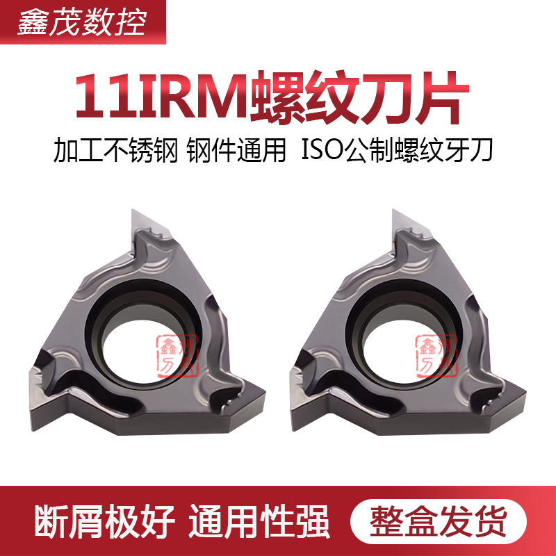 普锐克螺纹11IRM系列数控车刀片