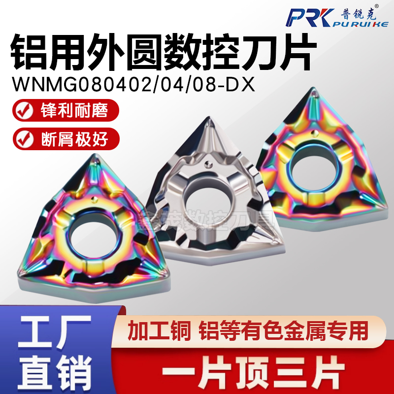 普锐克铜铝专用桃形外圆数控刀片