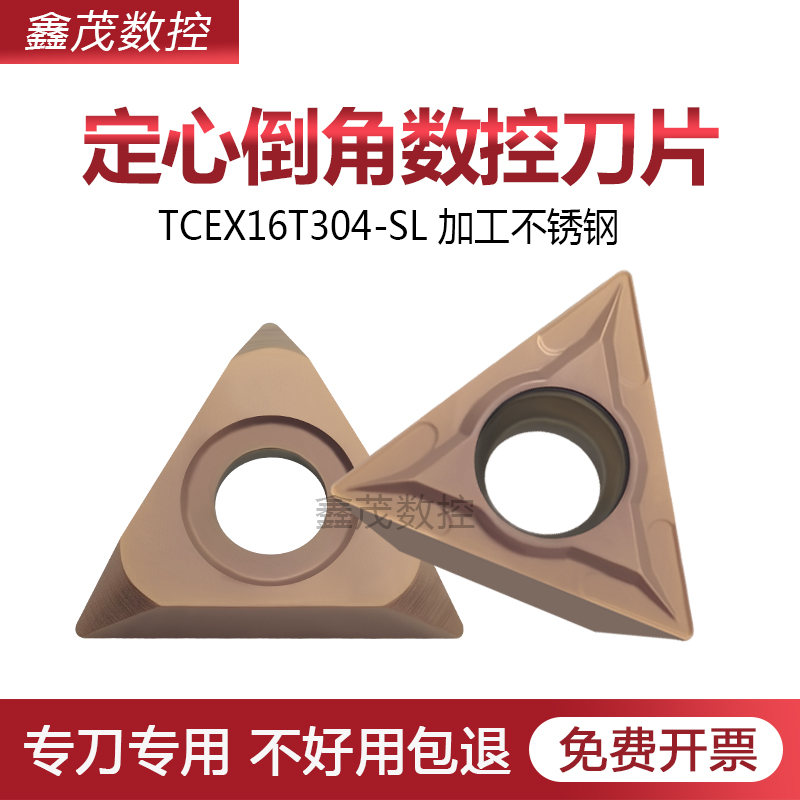 TCEX16T304-SL倒角定心数控刀片