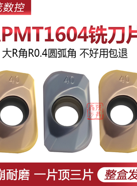 数控铣刀片APMT160440PDER XM205 202钢件 不锈钢大R角R0.4圆弧角