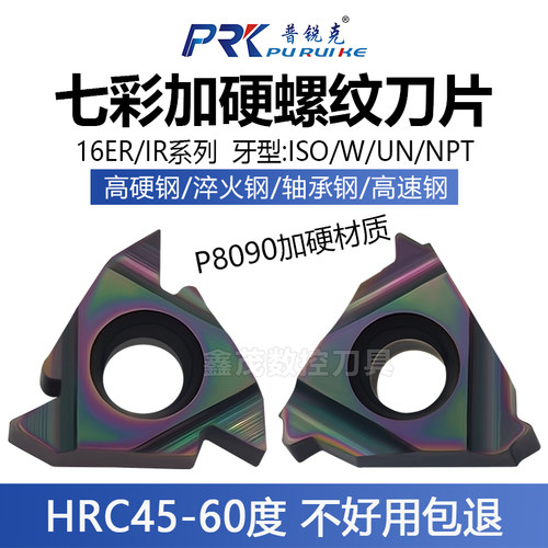 普锐克16螺纹刀片七彩淬火钢加硬