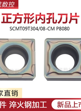 四方形内孔数控刀片SCMT09T308-CM 09T304-CM P8080 七彩镗孔车刀