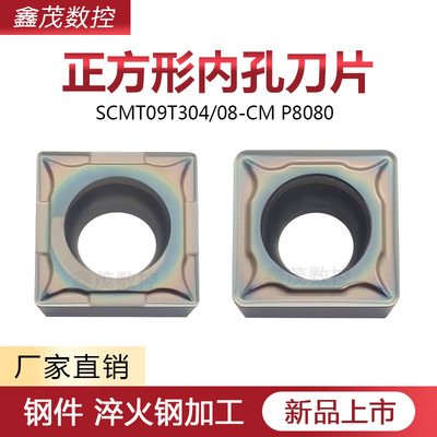 淬火钢四方内孔刀片SCMT09T308
