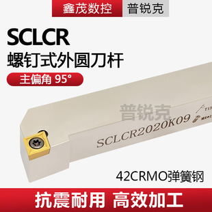 数控刀杆95度螺钉式外圆刀SCLCR1616H09/2020K09/2525M09/2525M12