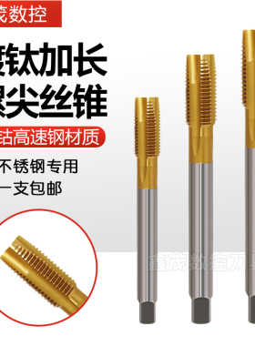 镀钛加长螺尖丝锥黄色先端丝攻m4m5m6m8m12m16m18m20不锈钢专用