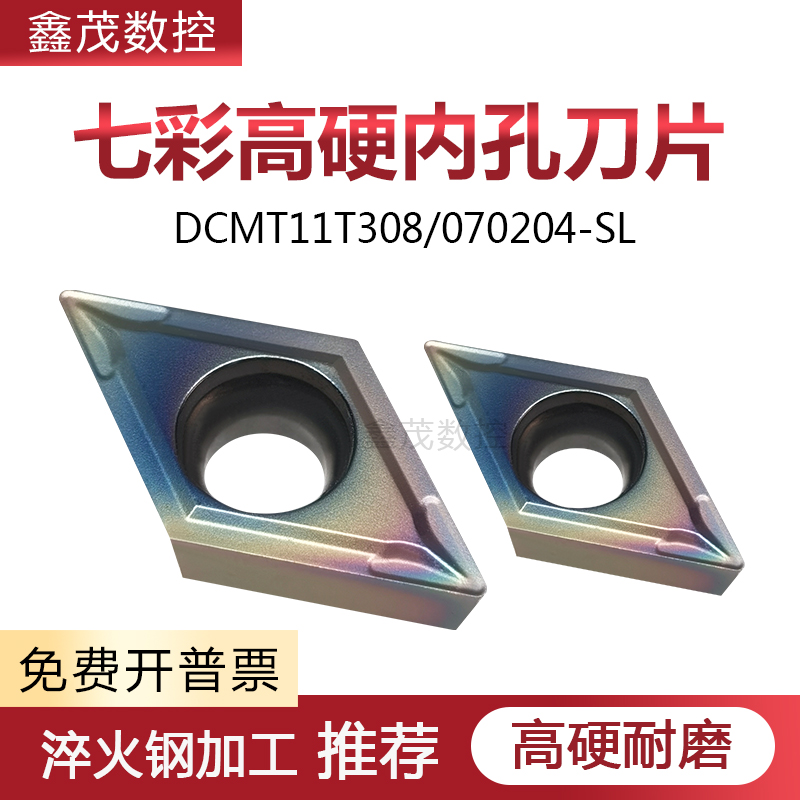 淬火高硬钢内孔数控车刀片DCMT11T308 070204-SL七彩菱形镗孔刀粒-封面