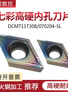 淬火高硬钢内孔数控车刀片DCMT11T304-SL 070204七彩菱形镗孔刀粒