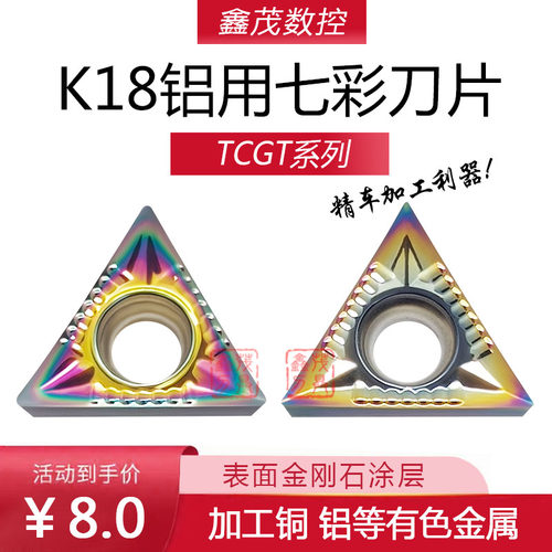 七彩铝用数控刀片TCGT16t304-AK