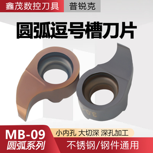 圆弧逗号切槽小孔挖槽内孔深槽数控刀片MB-09GR加工钢件 不锈钢用