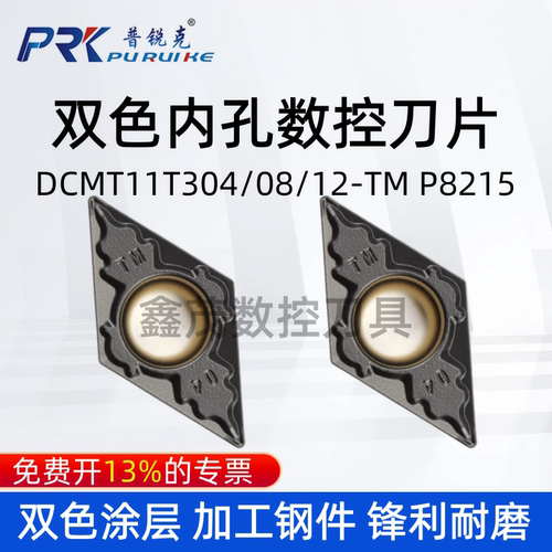 普锐克内孔刀片DCMT11T304-TM