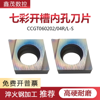 CCGT060202/04R-S/L-S淬火钢七彩