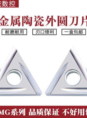 精车金属陶瓷三角外圆数控刀片TNMG160402R-2G/04L-2G/08  XM2525