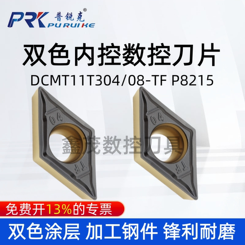 普锐克内孔刀片DCMT11T304-TF