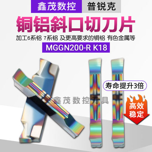 普锐克K18铝用七彩切刀MGGN200-R