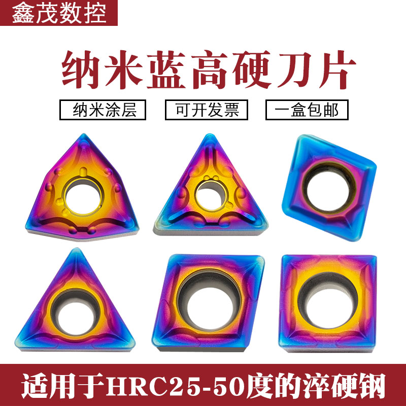 七彩纳米蓝高硬淬火钢数控车刀片
