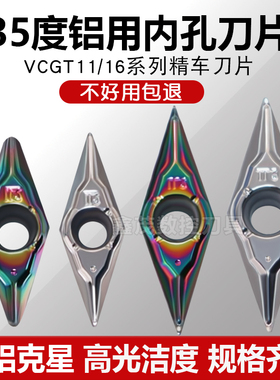 35度菱形铜铝专用镗内孔数控刀片VCGT110301 110302-DX 160408-DX