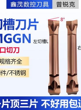 普锐克斜口8度切槽切断数控刀片MGGN300-R/L-8-J P6205不锈钢专用