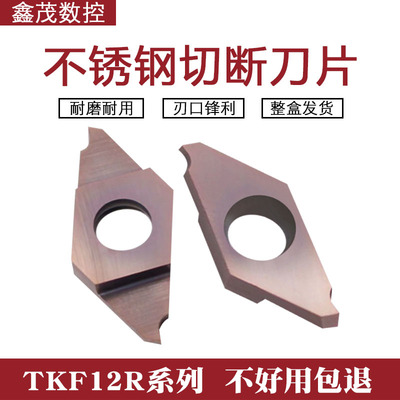 不锈钢切槽切断数控刀片TKF12R