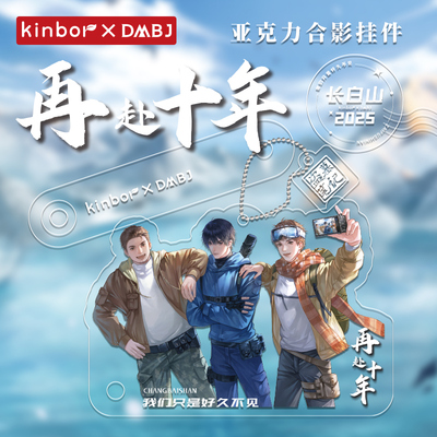 kinbor盗墓笔记周边再赴十年铁三角张起灵吴邪王胖子挂件打卡棒