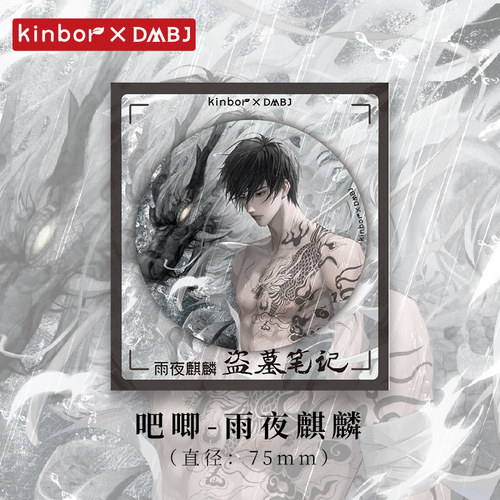 【张起灵生日】kinbor盗墓笔记周边反光吧唧余量雨夜麒麟张起灵