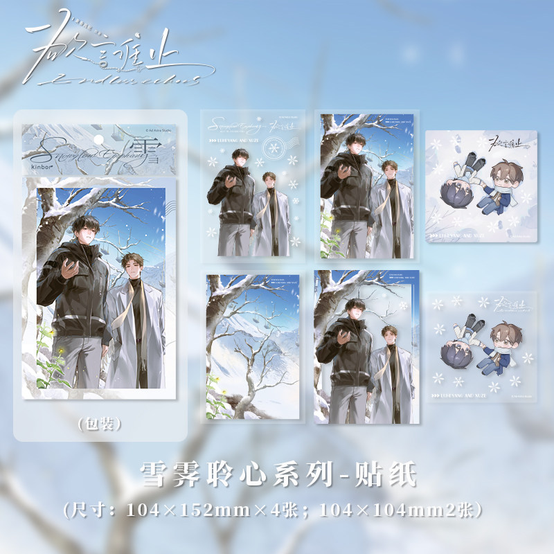 【预售】Kinbor欲言难止第五弹雪霁聆心系列周边贴纸钥匙扣立牌,模玩/动漫/周边/娃圈三坑/桌游,动漫挂件/文具,淘宝优惠券,粉丝福利购,淘宝优惠卷